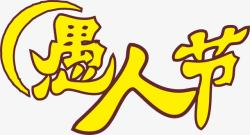 愚人节艺术字素材