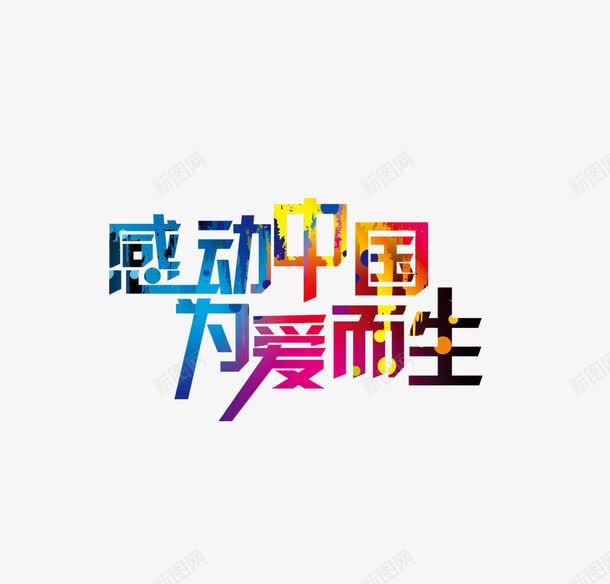 感动中国艺术字png免抠素材_新图网 https://ixintu.com 彩色 感动中国 海报 海报元素 艺术字