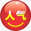 红色圆形文字人气png免抠素材_新图网 https://ixintu.com 人气 圆形 文字 红色