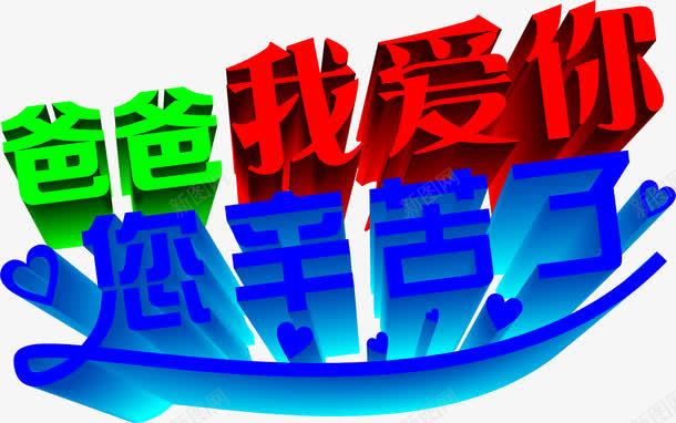 爸爸我爱你彩色字体png免抠素材_新图网 https://ixintu.com 字体 彩色 爸爸