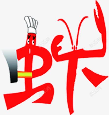 卡通红色虾字png免抠素材_新图网 https://ixintu.com 卡通 红色
