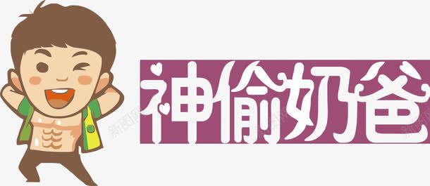 神偷奶爸png免抠素材_新图网 https://ixintu.com 奶爸 文字 男人 神偷 记者节