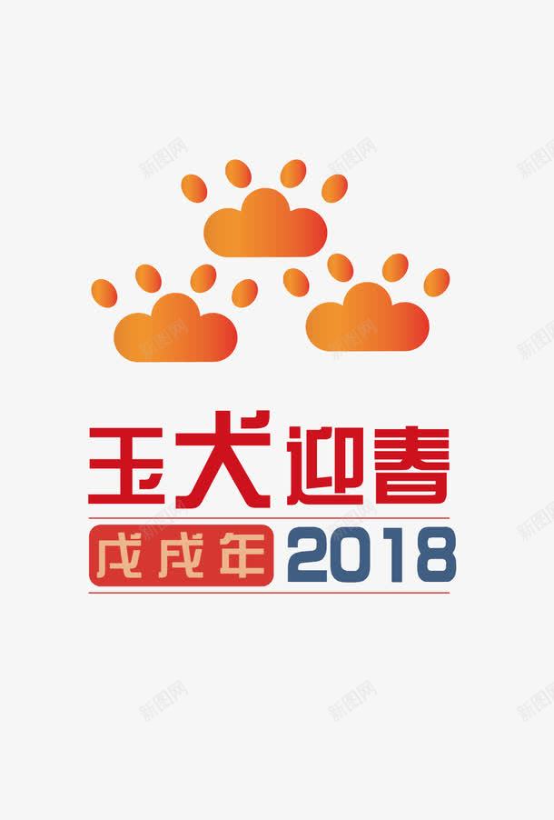 玉犬迎春png免抠素材_新图网 https://ixintu.com 2018 AI免抠 手绘 矢量图免抠 艺术字 高清免抠