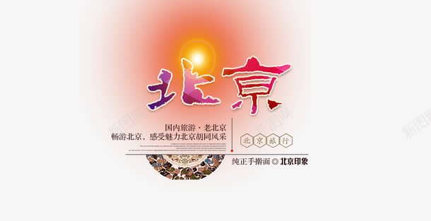 北京艺术字png免抠素材_新图网 https://ixintu.com 素材 艺术字 重阳节