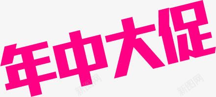 年中大促粉色节日字体png免抠素材_新图网 https://ixintu.com 中大 字体 粉色 节日