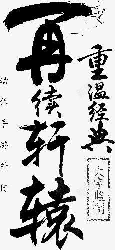 再续轩辕png免抠素材_新图网 https://ixintu.com 轩辕