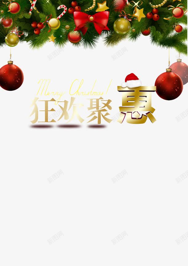 狂欢聚会png免抠素材_新图网 https://ixintu.com 优惠 促销 圣诞促销 平面设计