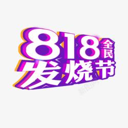 818全民发烧节素材