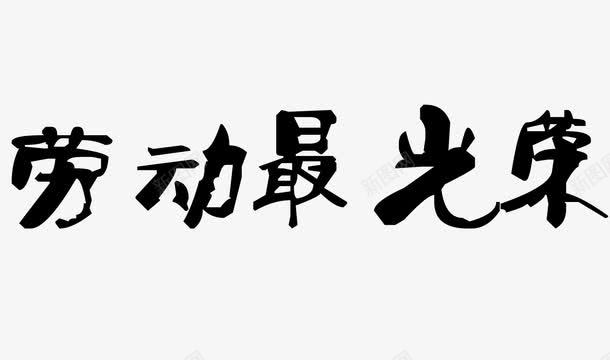 劳动最光荣png免抠素材_新图网 https://ixintu.com PNG素材 劳动最光荣 艺术字 黑色