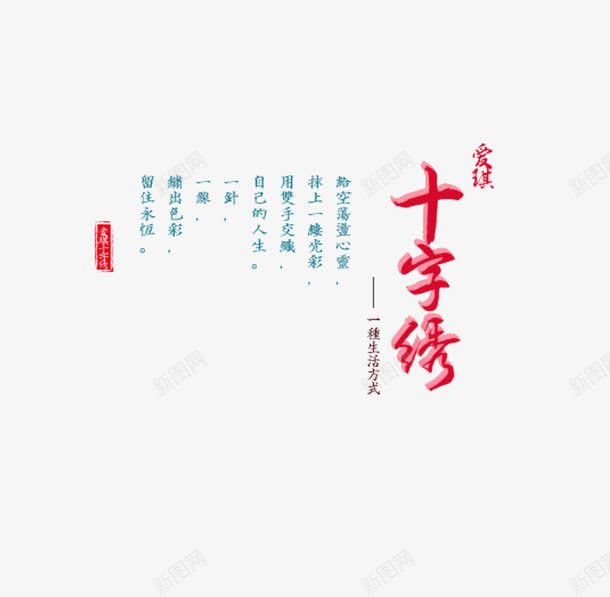 十字绣文字png免抠素材_新图网 https://ixintu.com 十字绣 文字 文字素材 素材