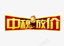 中秋放价素材