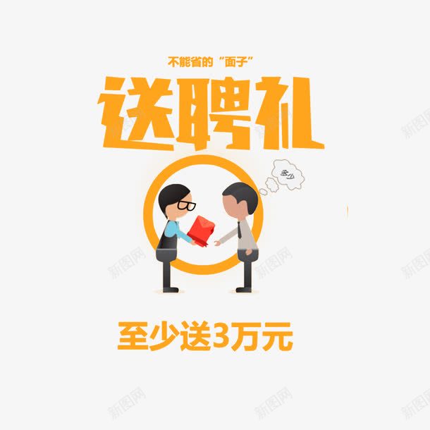 送聘礼至少送3万图标png_新图网 https://ixintu.com 图标 土豪不能省的面子 土豪卡通 送聘礼至少送3万