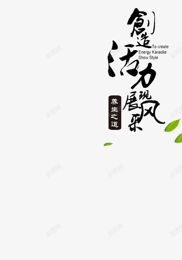 广告logo字体样板图标png_新图网 https://ixintu.com 中国风 养生广告语 宣传字体样板 水墨 飘逸