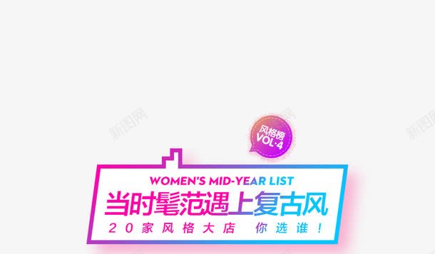 当时髦范遇上复古风png免抠素材_新图网 https://ixintu.com 古风 时髦