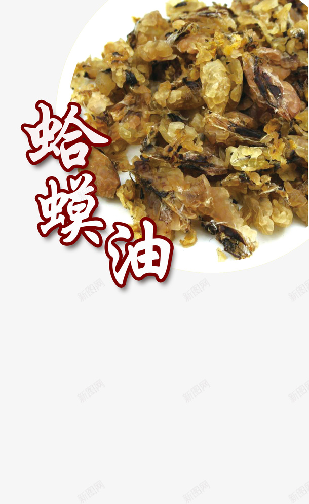 蛤蟆油psd免抠素材_新图网 https://ixintu.com 产品实实物 蛤蟆油 食用油