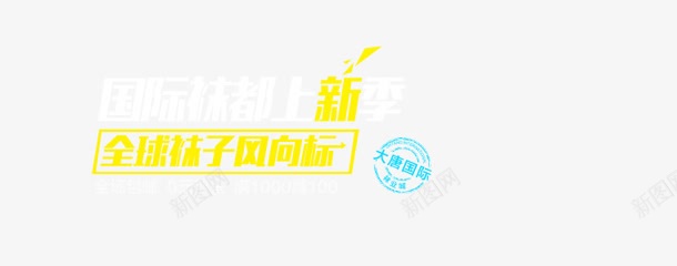 上新季简约文字标签png免抠素材_新图网 https://ixintu.com 文字 标签 简约