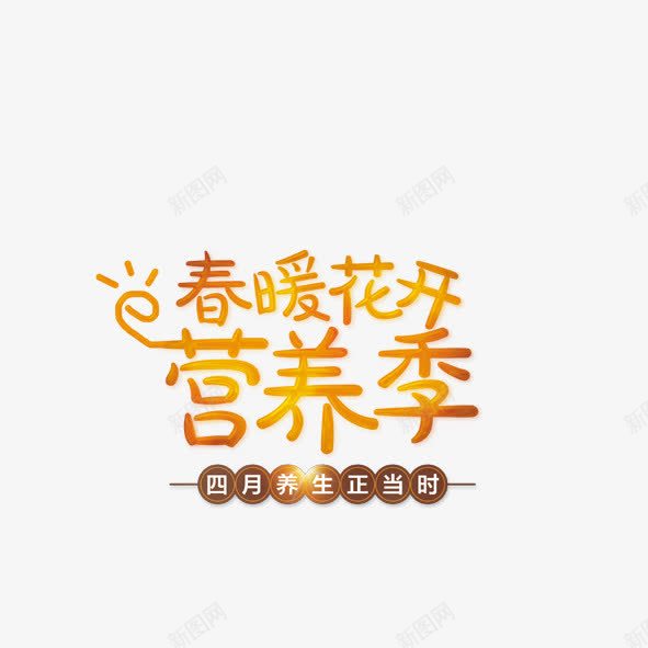 春暖花开png免抠素材_新图网 https://ixintu.com 春暖花开 艺术字 营养