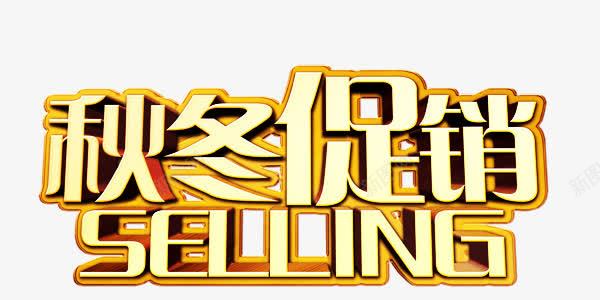 秋冬促销金色大气艺术字png免抠素材_新图网 https://ixintu.com 大气 秋冬促销 艺术字 金色