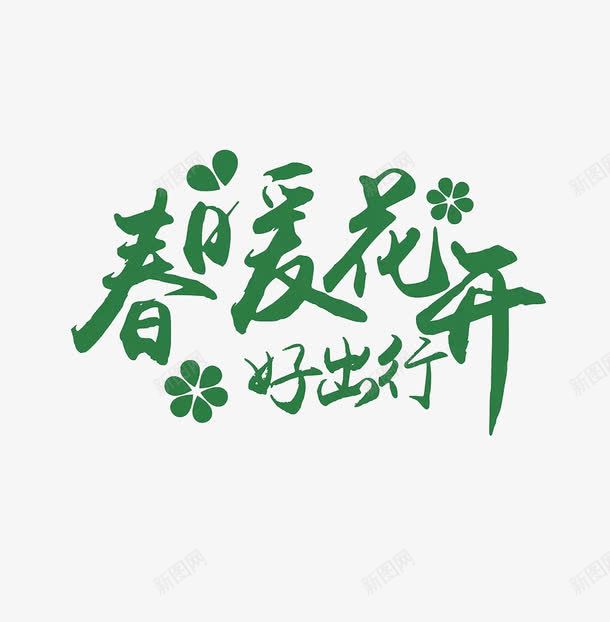 绿色春暖花开png免抠素材_新图网 https://ixintu.com PNG素材 春暖花开 绿色 艺术字