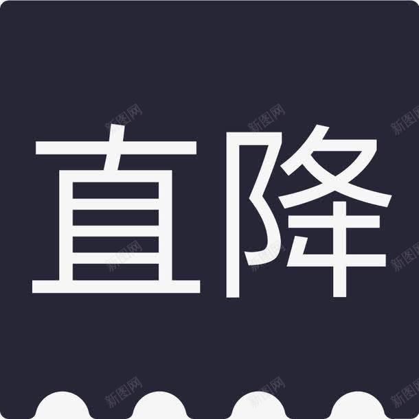 直降矢量图eps免抠素材_新图网 https://ixintu.com 直降 矢量图