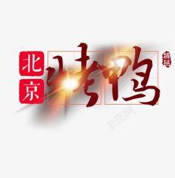 烤鸭文字烤鸭字体高清图片