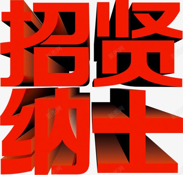 招贤纳士红色字体png免抠素材_新图网 https://ixintu.com 字体 招贤纳士 红色 设计