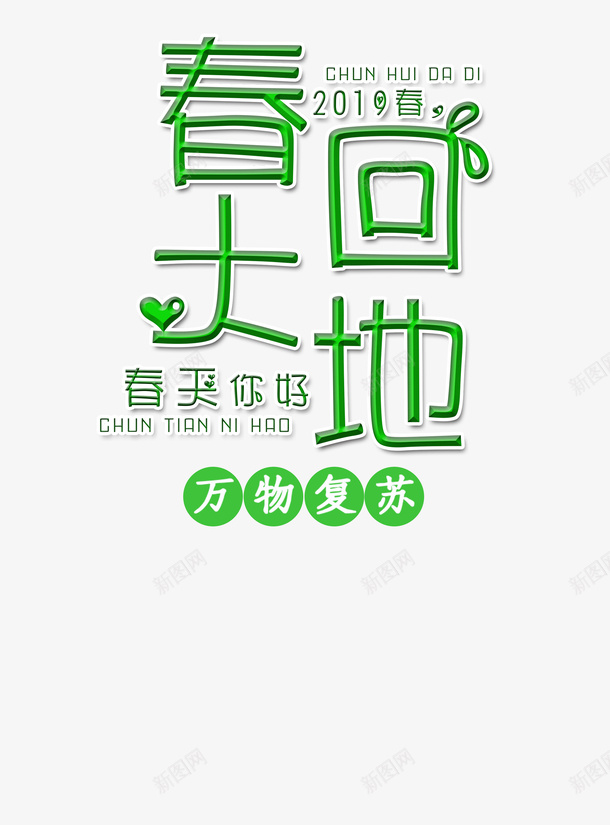 春分春天文字psd免抠素材_新图网 https://ixintu.com 免扣 文字 春分 春天