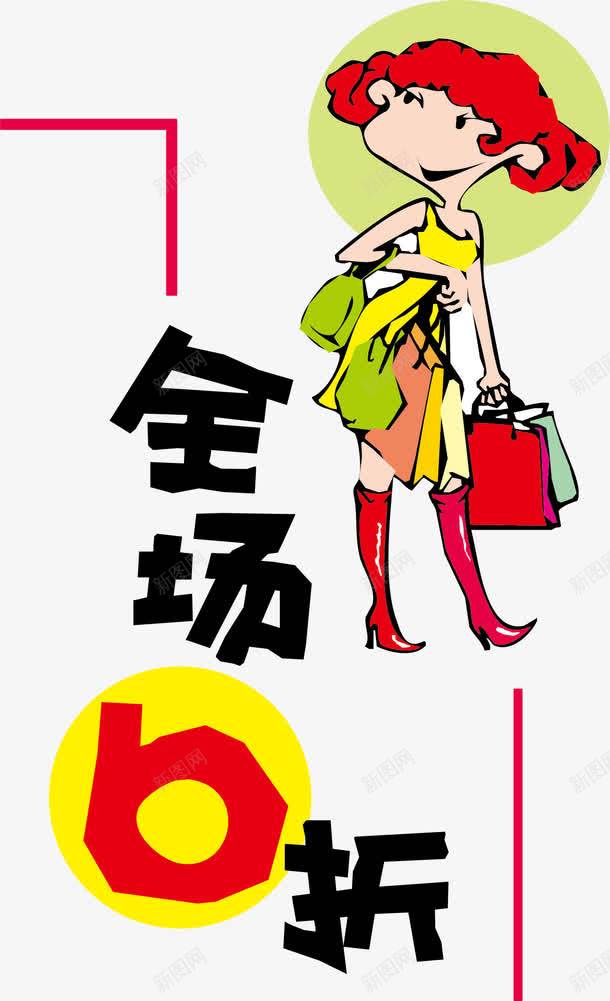 女装卡通促销海报png免抠素材_新图网 https://ixintu.com 女装 女装促销 女装卡通 女装海报 海报女装