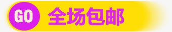 全场包邮海报字体png免抠素材_新图网 https://ixintu.com 全场 字体 海报 设计