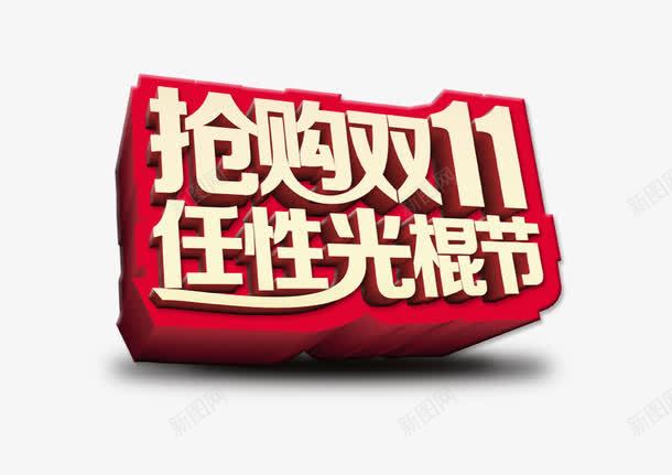 双十一装饰光棍节立体png免抠素材_新图网 https://ixintu.com 元素 光棍节 双十一 立体 装饰