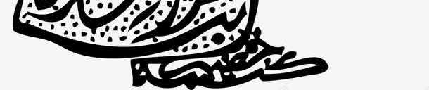 开斋节黑色线条主教png免抠素材_新图网 https://ixintu.com Adha Eid adha al eid mubarak ul 伊斯兰 伊斯兰教 古尔邦节 宰牲节