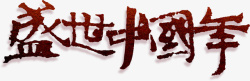 盛世中国年盛世中国年字体高清图片