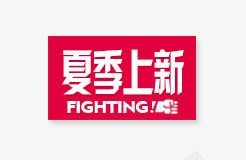 夏季上新png免抠素材_新图网 https://ixintu.com 上新 夏季 新产品标签