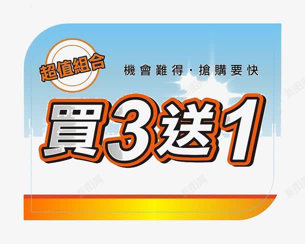 买三送一png免抠素材_新图网 https://ixintu.com 买三送一 优惠 免扣 多多