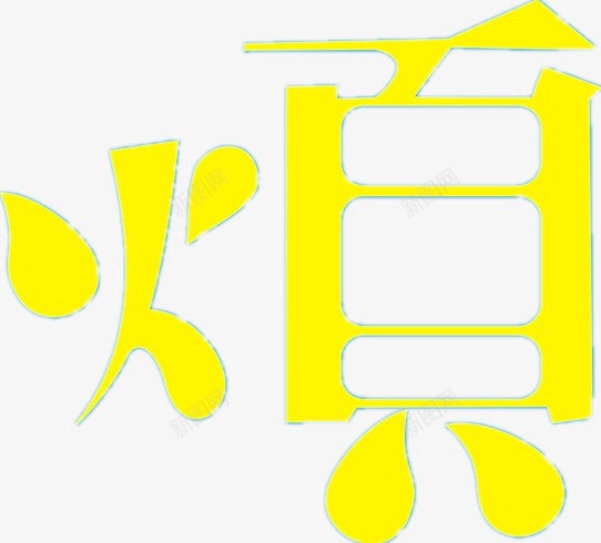 烦艺术字png免抠素材_新图网 https://ixintu.com 字体 烦 烦恼 艺术字 黄色