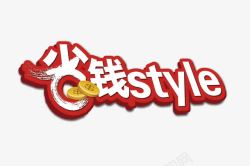 省钱style省钱艺术字高清图片