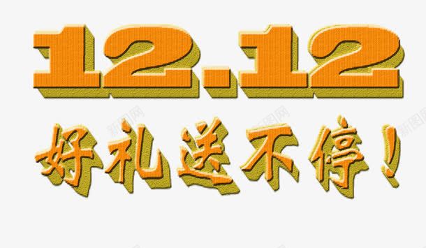 双十二好礼送不停黄色竖纹立体字png免抠素材_新图网 https://ixintu.com 双十二 好礼 立体字 竖纹 送不停 黄色