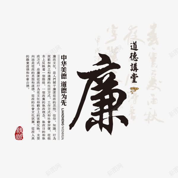 廉字png免抠素材_新图网 https://ixintu.com 廉 廉洁 文字 清廉