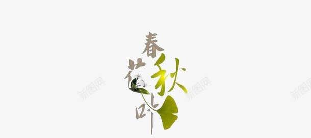 春花秋叶png免抠素材_新图网 https://ixintu.com 变形 春花秋叶 艺术字