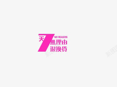 7天无理由退货png免抠素材_新图网 https://ixintu.com 7天无理由退货 字体效果 字体设计 淘宝素材 艺术字设计