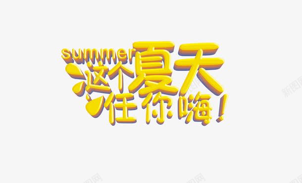 这个夏天任你嗨png免抠素材_新图网 https://ixintu.com 任你嗨 夏天 艺术字 这个夏天 黄色