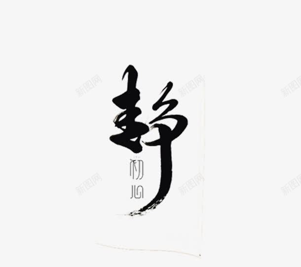 静艺术字png免抠素材_新图网 https://ixintu.com PNG 毛笔 艺术字 静 静字 黑色