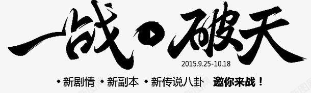 黑色文字一战破天png免抠素材_新图网 https://ixintu.com 一战破天 文字 新剧情新副本新传说八卦 艺术字 邀你来战 黑色