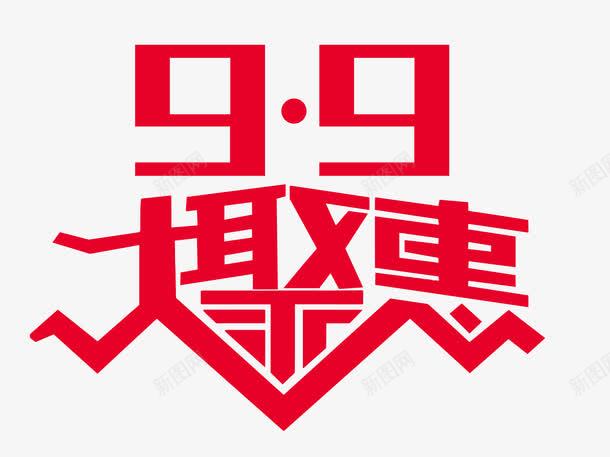 99大聚惠png免抠素材_新图网 https://ixintu.com 99大聚惠 活动素材 红色 艺术字 装饰
