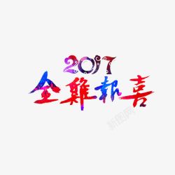 2017彩色艺术字素材