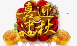金色的喜迎中秋喜迎中秋高清图片