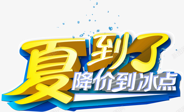 夏到了降价到冰点png免抠素材_新图网 https://ixintu.com 冰点 夏到了 降价