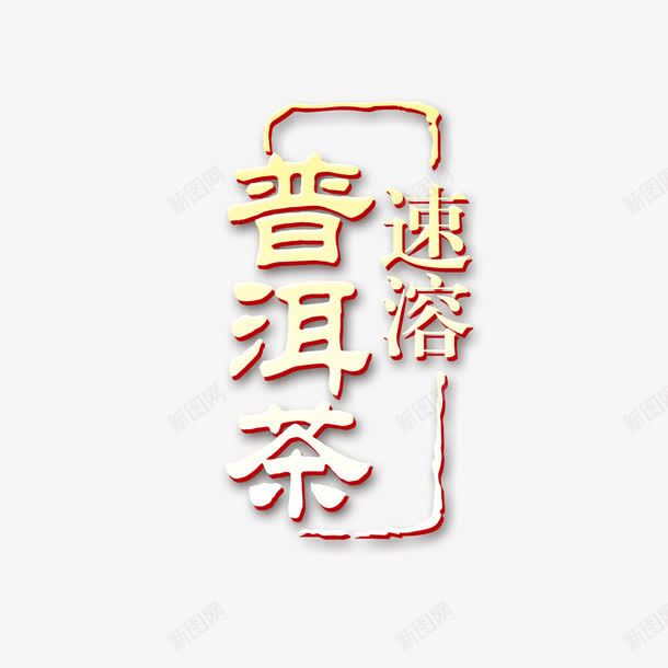 速溶普洱茶png免抠素材_新图网 https://ixintu.com png图形 png装饰 立体字 艺术字 装饰 速溶普洱茶