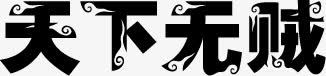 天下无贼黑色艺术字png免抠素材_新图网 https://ixintu.com 天下 艺术 黑色