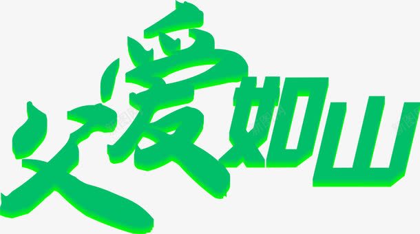 绿色重叠字体效果png免抠素材_新图网 https://ixintu.com 字体 效果 绿色 设计 重叠